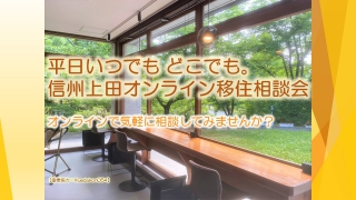  長野県・上田市、オンライン移住相談会を平日に随時開催