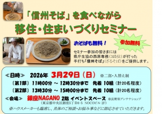  長野県、「移住・住まいづくりセミナー」を東京・銀座で開催、3/29