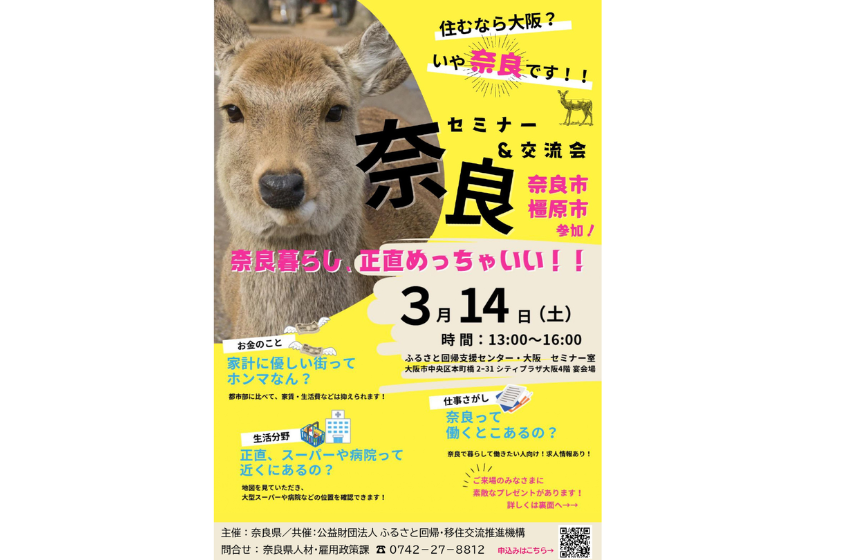  奈良県・奈良市と橿原（かしはら）市、合同移住セミナー・交流会を大阪で開催、3/14