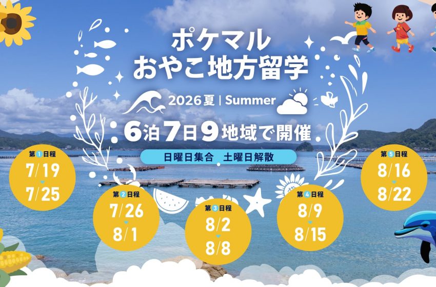  小学生の親子地方留学プログラム、2026年夏休みプログラム全国9地域で申込受付中