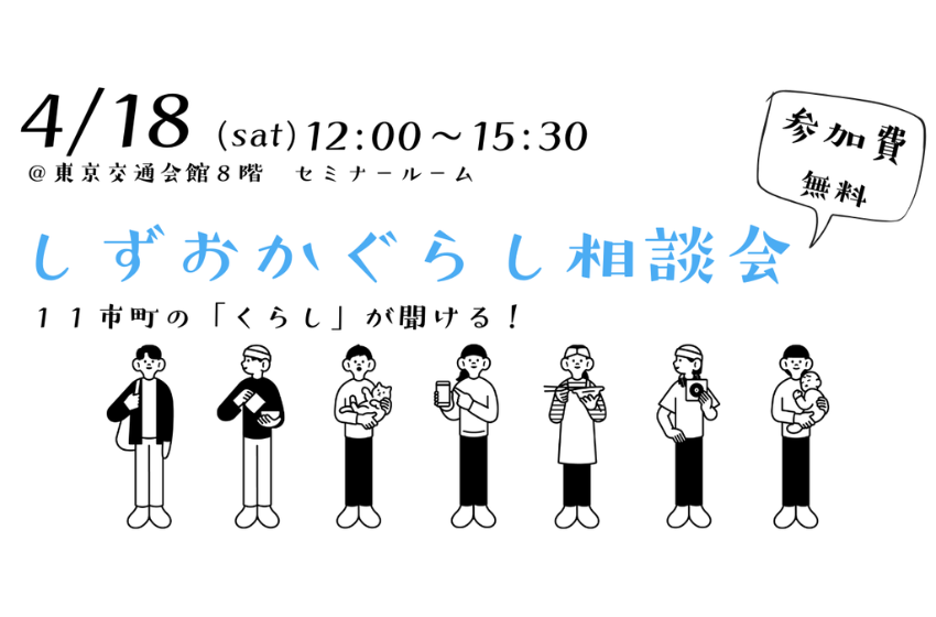  静岡県、11市町が参加する移住相談会を東京・有楽町で開催、4/18