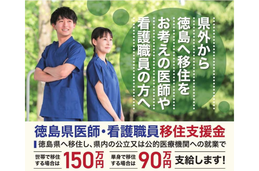  徳島県、医師・看護職員に移住支援金、最大150万円