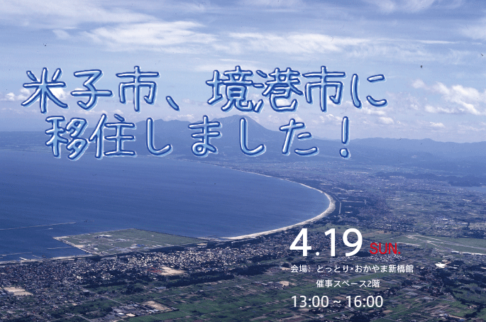  鳥取県、東京・新橋で移住イベントを開催、4/19