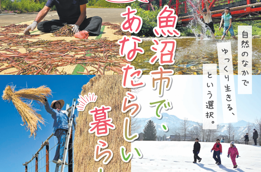  新潟県・魚沼市、移住・定住相談会を東京・有楽町で開催、3/14