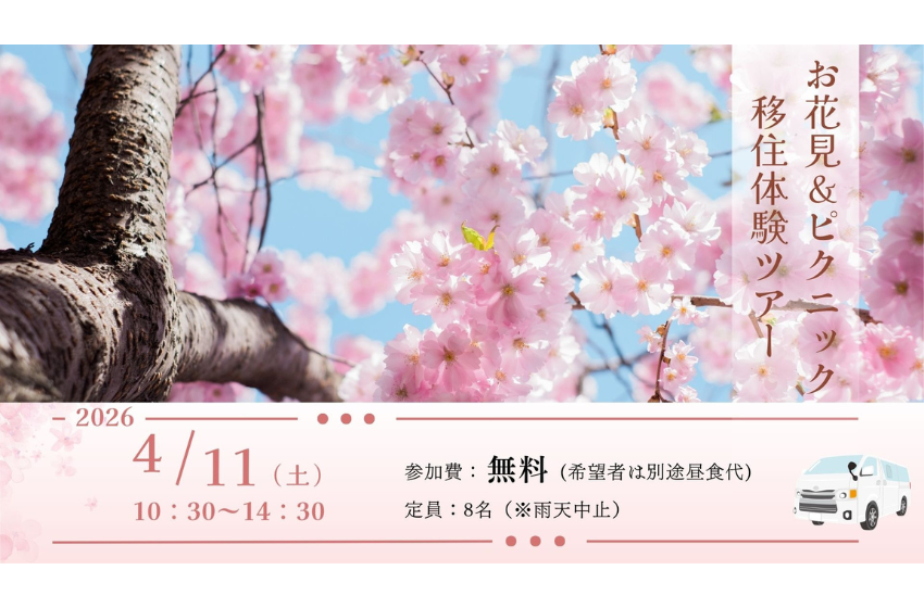  和歌山県・橋本市、移住検討者向けの花見・ピクニック移住体験ツアー開催、4/11