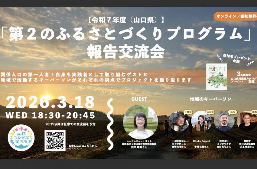  山口県、関係人口の創出・拡大を目的にオンライン交流イベントを開催、3/18