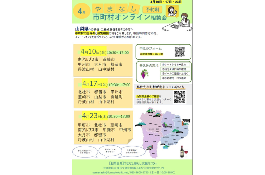  山梨県、オンライン移住相談会を開催、4/10・17・23