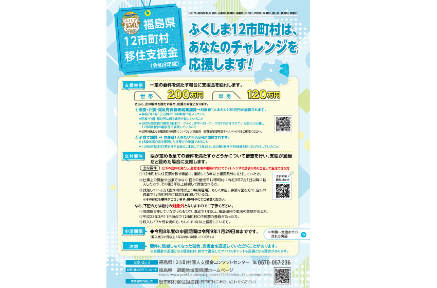  福島県、移住支援金の受付開始、世帯最大200万円に子育て・医療福祉加算も