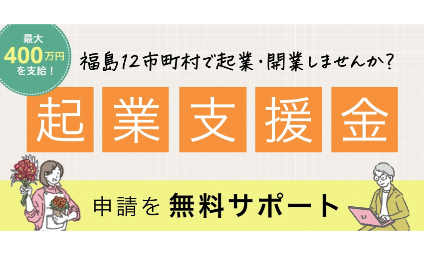  福島県、移住者の起業を支援、12市町村対象の支援金募集開始、最大400万円