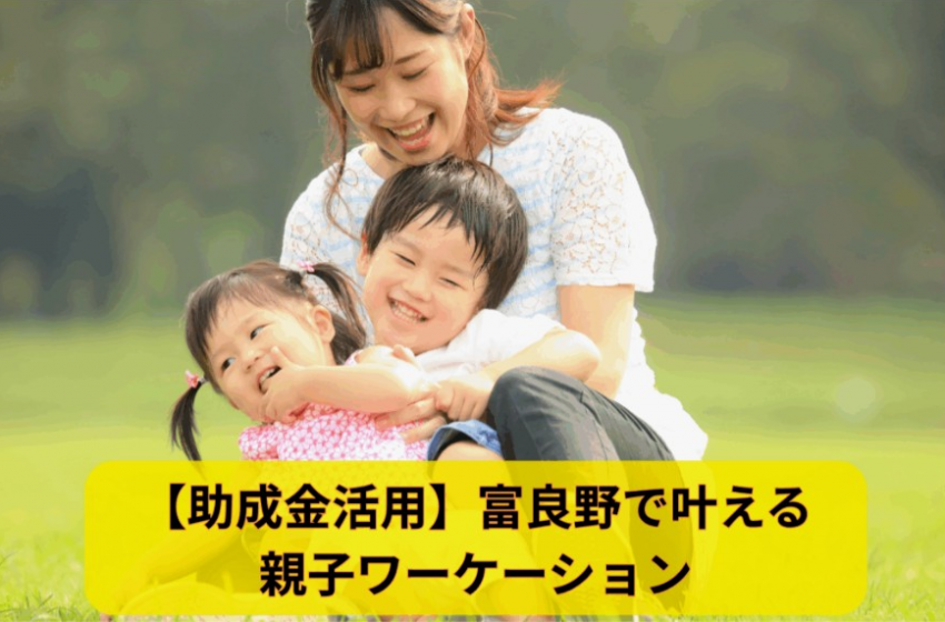  北海道・富良野市、子育て世代の関係人口創出と　二地域居住を促進するワーケーションを支援
