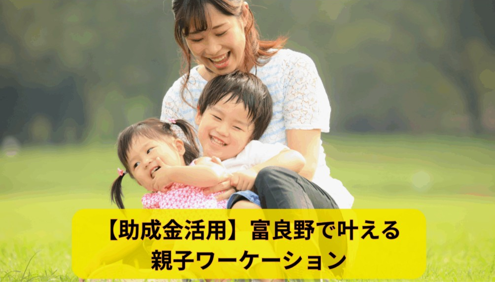 富良野市の子育て世代向けワーケーション支援