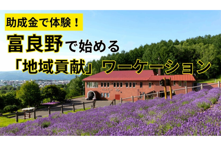  北海道・富良野市、関係人口創出のためワーケーション支援を強化