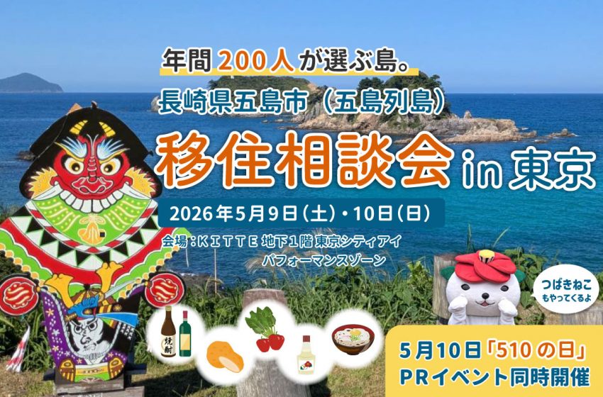  長崎県・五島市、東京・丸の内で移住相談会を開催、5/9～10