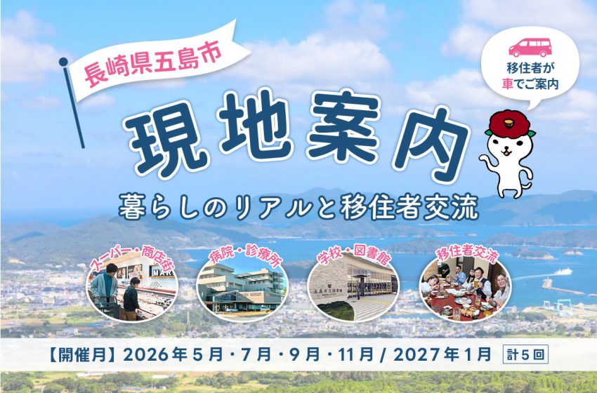  長崎県・五島市、移住検討者向けの現地案内ツアーを開催、2026年5月～全5回