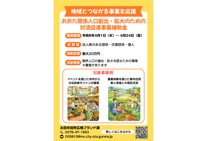  群馬県・太田市、関係人口創出を支援する事業への補助金募集を開始、最大20万円