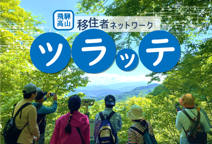  岐阜県・高山市、移住者同士の交流を促進するネットワークの会員募集
