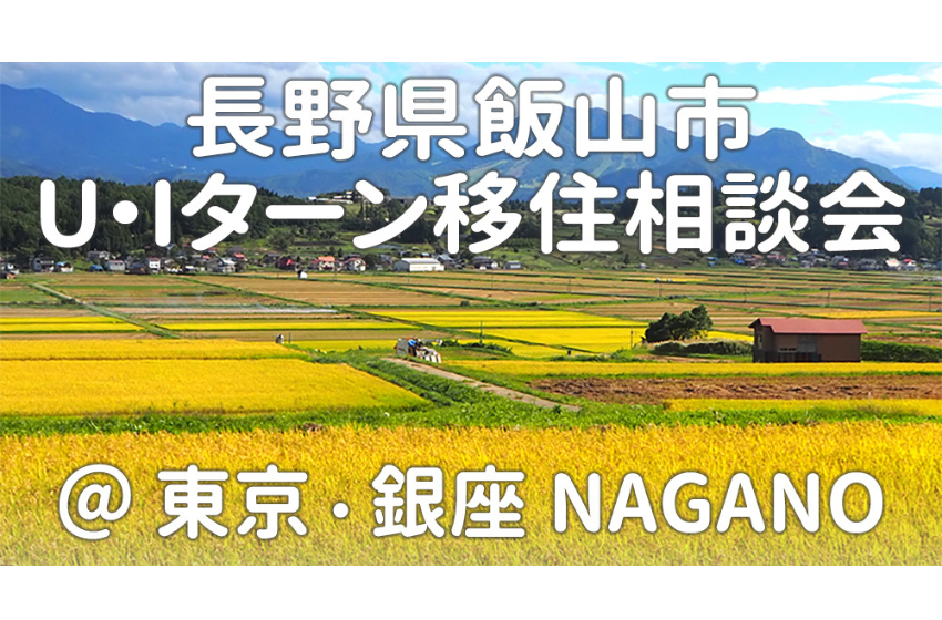  長野県・飯山市、東京・銀座で移住相談会を毎月開催、2026年4月～9月