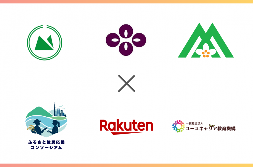  長野県・飯綱町、北海道・上川町、山梨県・甲州市、「ふるさと住民登録制度」見据えた関係人口創出モデルを始動