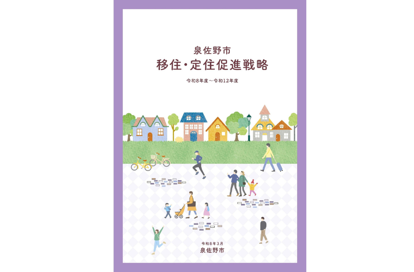  大阪府・泉佐野市、移住促進から定住強化へ、多様化するニーズに対応した新戦略を策定
