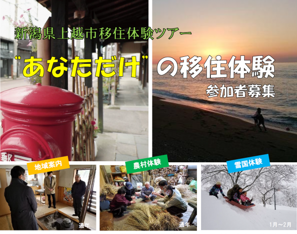  新潟県・上越市、関係人口創出のためオーダーメイド型移住体験ツアーを実施