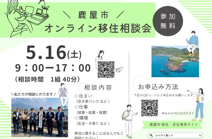  鹿児島県・鹿屋（かのや）市、オンライン移住相談会を開催、5/16