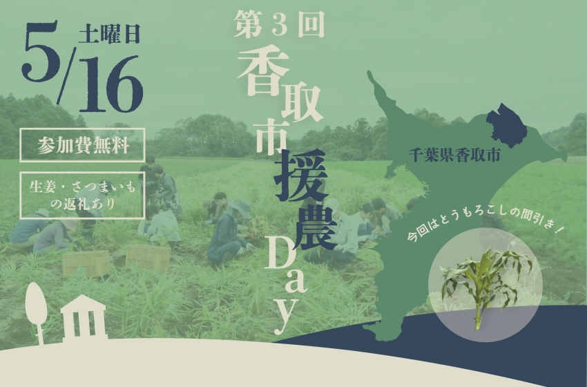  千葉県・香取市、とうもろこしの栽培体験できる農業ボランティアイベントを開催、5/16　