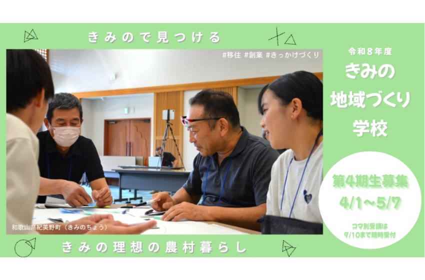  和歌山県・紀美野町、移住・起業人材を育成する「きみの地域づくり学校」を開講、受講生募集