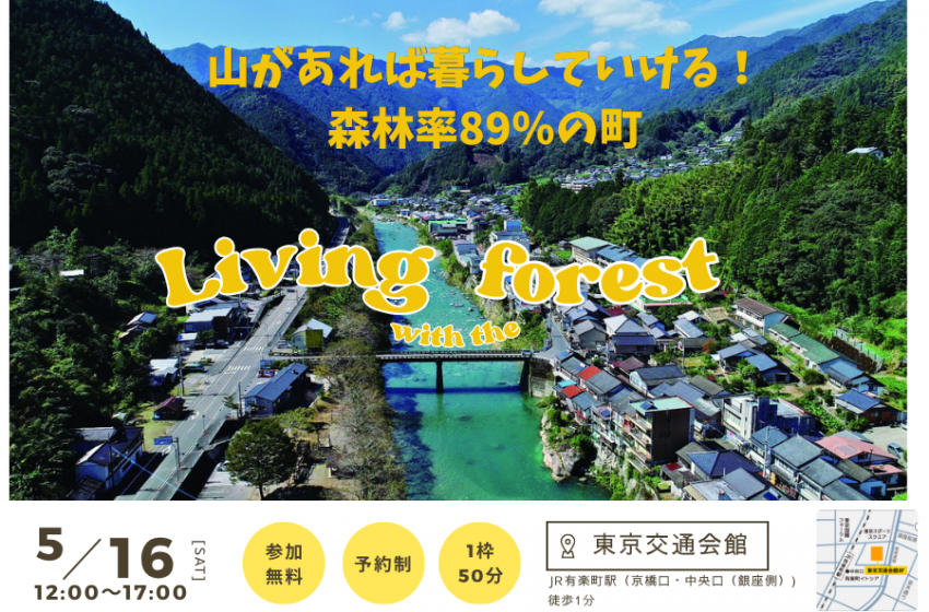  高知県・仁淀川（によどがわ）町、個別相談会を東京・有楽町で開催、5/16
