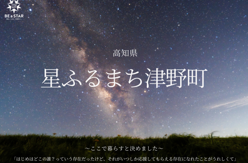  高知県・津野町、移住相談会を大阪で開催、5/23