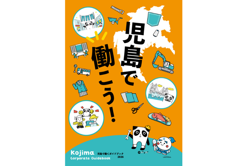  岡山県・倉敷市児島地区、移住定住の促進を目的に企業ガイドブックを制作