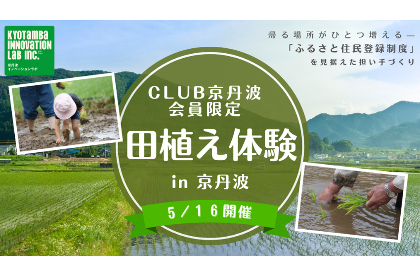  京都府・京丹波（きょうたんば）町、ふるさと住民を見据え田植え体験イベントを開催、5/16