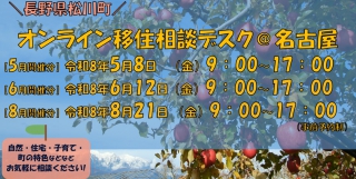  長野県・松川町、名古屋でオンライン移住相談デスクを開催、5/8, 6/12, 8/21