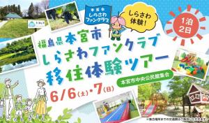  福島県・本宮（もとみや）市、1泊2日の移住体験ツアーを開催、6/6～7