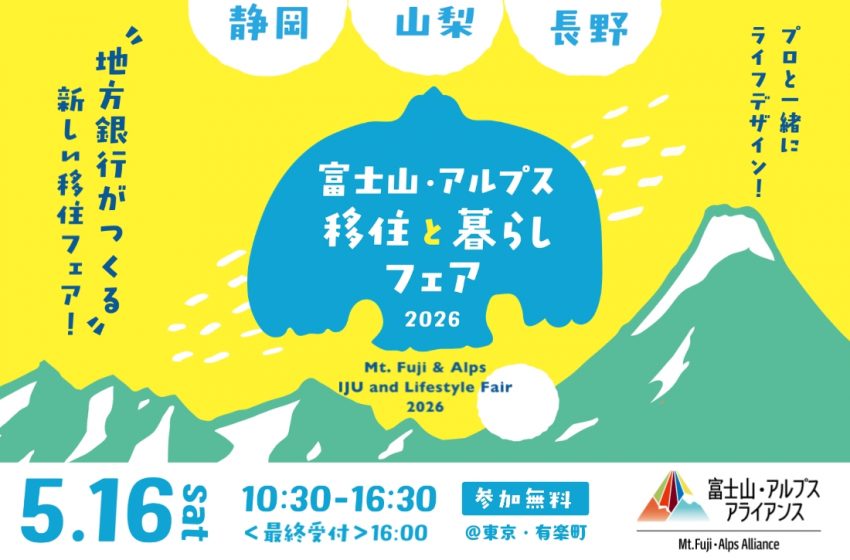  静岡・山梨・長野の地方銀行によるアライアンス、移住フェアを東京・有楽町で開催、5/16