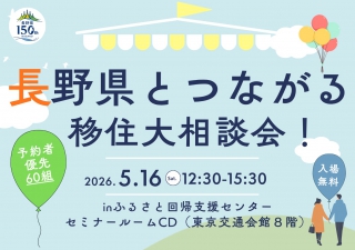  長野県、10市町村以上が参加する移住相談会を東京・有楽町で開催、5/16