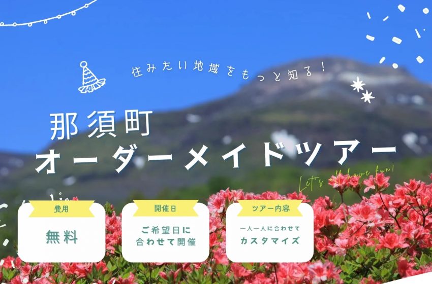  栃木県・那須町、オーダーメイドの移住体験ツアーを実施、7/3まで