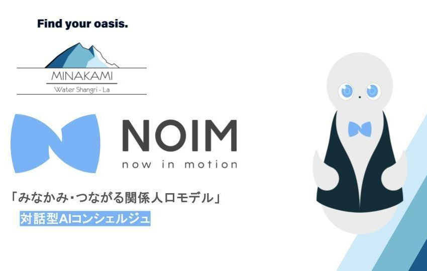  群馬県・みなかみ町、観光から関係人口・移住までをつなぐ対話型AIコンシェルジュを導入