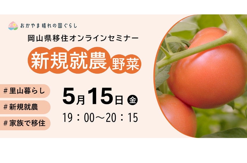  岡山県、移住と農業に関するオンラインセミナーを開催、5/15