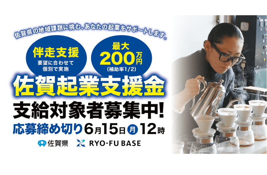  佐賀県、デジタル活用の起業を支援する起業支援金の募集開始、　最大200万円を補助