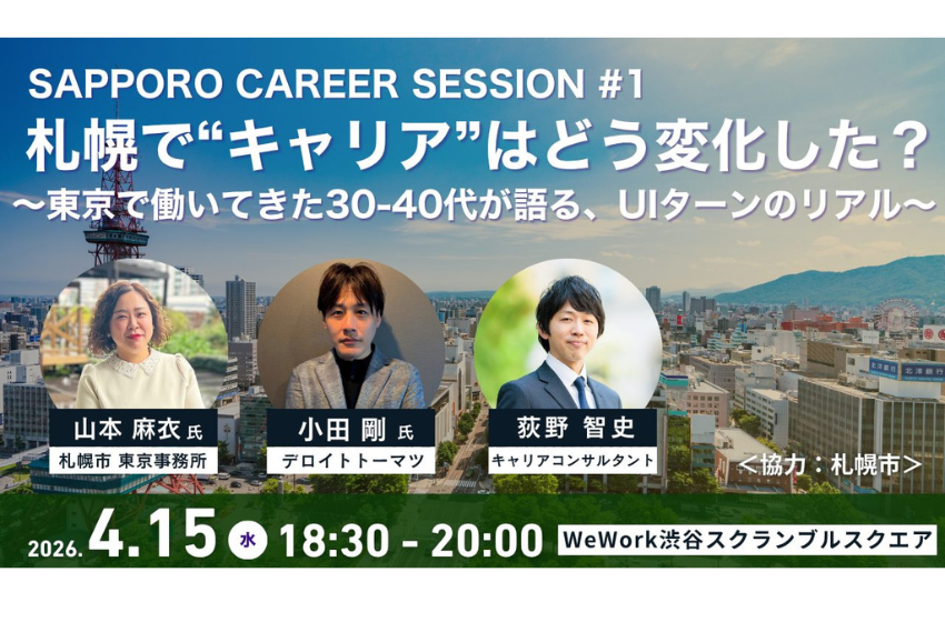  北海道・札幌市、東京・渋谷でUIターン交流イベント会を開催、4/15