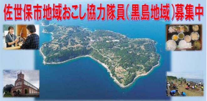  長崎県・佐世保市、地域活性化を担う地域おこし協力隊員を募集