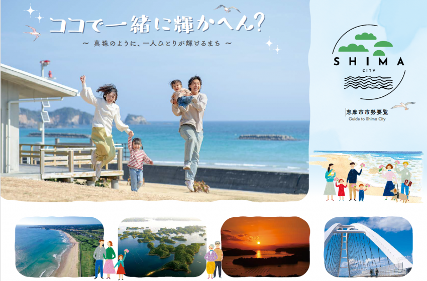  三重県・志摩市、デジタル広報冊子を刷新、移住検討者向けの情報発信を強化