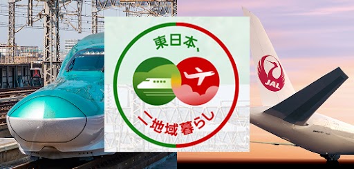  JALとJR東日本、東北で二地域居住プログラムを開始、6/1～　