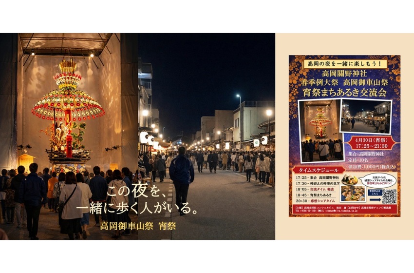  富山県・高岡市、宵祭にあわせた「まちあるき交流会」を開催、4/30