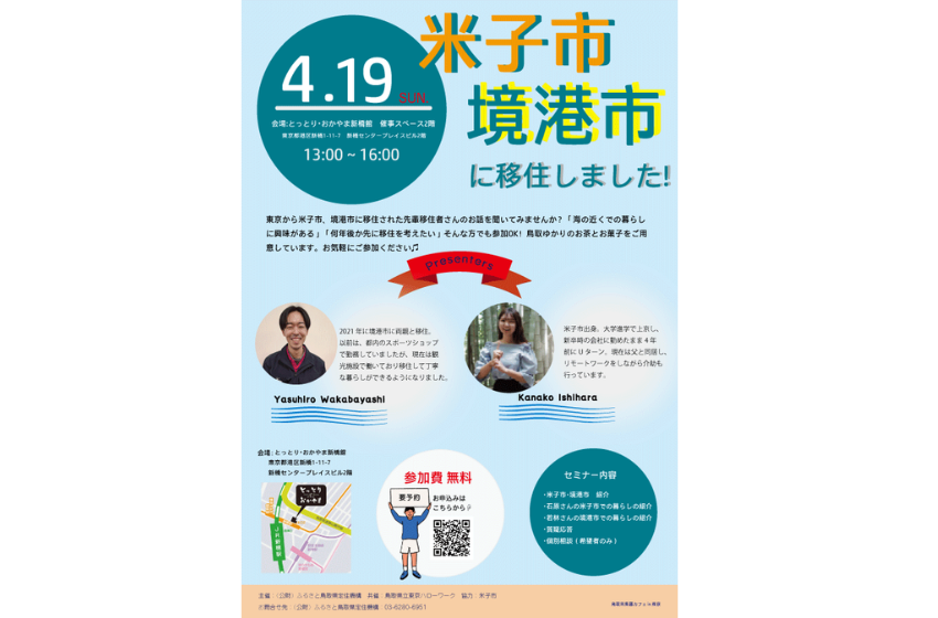  ふるさと鳥取県定住機構、移住検討者向けイベントを東京・新橋で開催、4/19