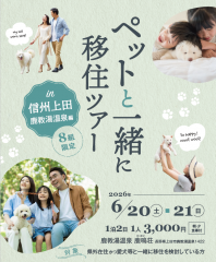  長野県・上田市、ペット同伴可能な移住体験ツアーを開催、6/20～21