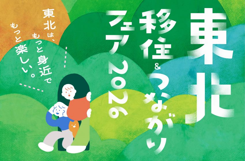  東北6県、115の自治体が参加する移住・交流イベントを東京・有楽町で開催、5/17