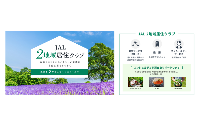  JAL、二地域居住推進のため「2地域居住クラブ」の参加者を募集