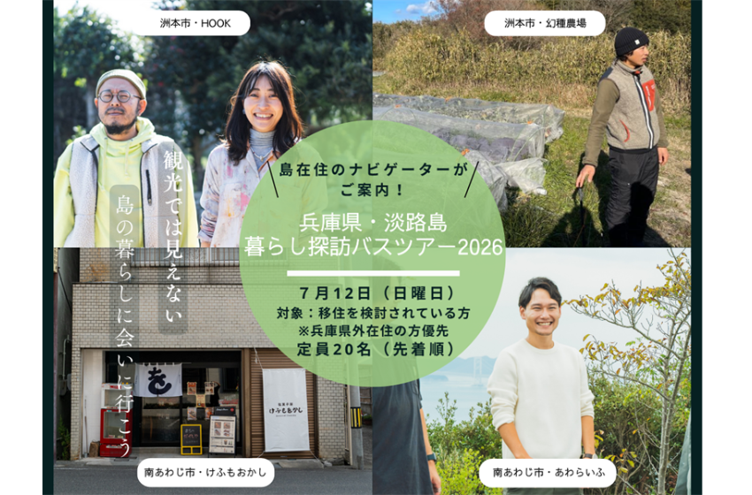  兵庫県・淡路島、移住体験バスツアーを開催、7/12