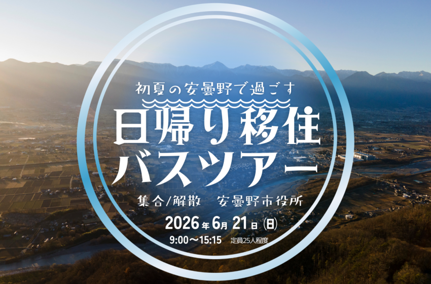  長野県・安曇野市、初夏の魅力を体感する日帰り移住ツアーを開催、6/21